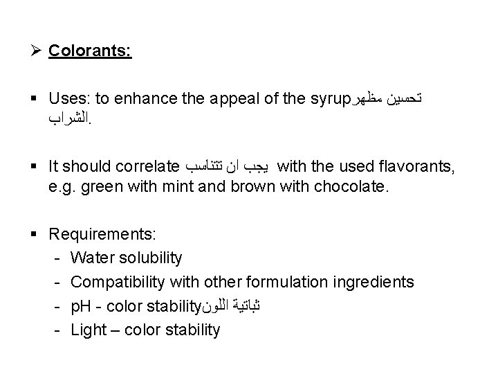 Ø Colorants: § Uses: to enhance the appeal of the syrup ﺗﺤﺴﻴﻦ ﻣﻈﻬﺮ ﺍﻟﺸﺮﺍﺏ.