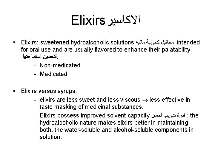 Elixirs ﺍﻻﻛﺎﺳﻴﺮ § Elixirs: sweetened hydroalcoholic solutions ﻣﺤﺎﻟﻴﻞ ﻛﺤﻮﻟﻴﺔ ﻣﺎﺋﻴﺔ intended for oral use