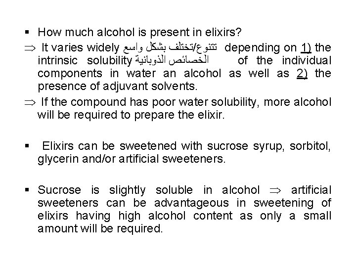 § How much alcohol is present in elixirs? It varies widely ﺗﺨﺘﻠﻒ ﺑﺸﻜﻞ ﻭﺍﺳﻊ