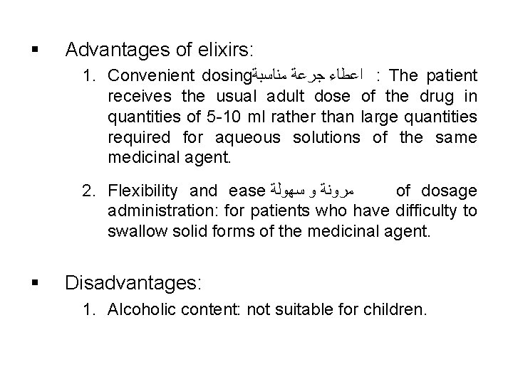 § Advantages of elixirs: 1. Convenient dosing ﺍﻋﻄﺎﺀ ﺟﺮﻋﺔ ﻣﻨﺎﺳﺒﺔ : The patient receives