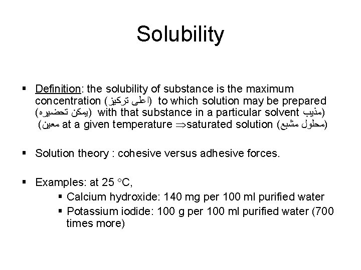 Solubility § Definition: the solubility of substance is the maximum concentration ( )ﺍﻋﻠﻰ ﺗﺮﻛﻴﺰ