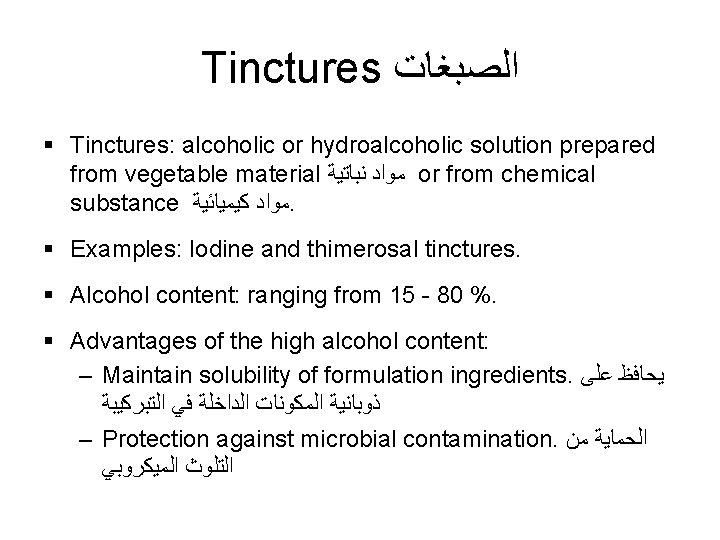 Tinctures ﺍﻟﺼﺒﻐﺎﺕ § Tinctures: alcoholic or hydroalcoholic solution prepared from vegetable material ﻣﻮﺍﺩ ﻧﺒﺎﺗﻴﺔ