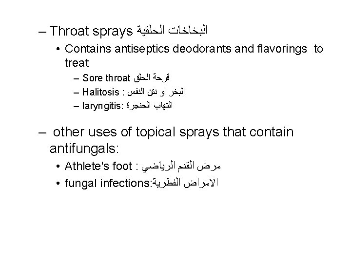 – Throat sprays ﺍﻟﺒﺨﺎﺧﺎﺕ ﺍﻟﺤﻠﻘﻴﺔ • Contains antiseptics deodorants and flavorings to treat –