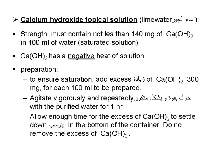 Ø Calcium hydroxide topical solution (limewater ) ﻣﺎﺀ ﺍﻟﺠﻴﺮ : § Strength: must contain