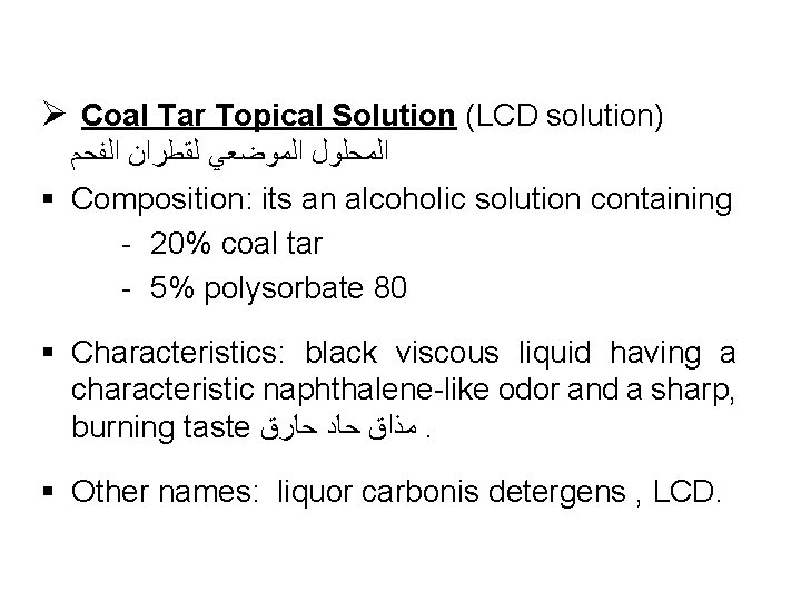 Ø Coal Tar Topical Solution (LCD solution) ﺍﻟﻤﺤﻠﻮﻝ ﺍﻟﻤﻮﺿﻌﻲ ﻟﻘﻄﺮﺍﻥ ﺍﻟﻔﺤﻢ § Composition: its