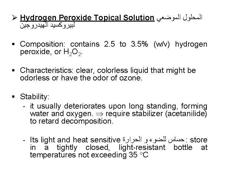 Ø Hydrogen Peroxide Topical Solution ﺍﻟﻤﺤﻠﻮﻝ ﺍﻟﻤﻮﺿﻌﻲ ﻟﺒﻴﺮﻭﻛﺴﻴﺪ ﺍﻟﻬﻴﺪﺭﻭﺟﻴﻦ § Composition: contains 2. 5