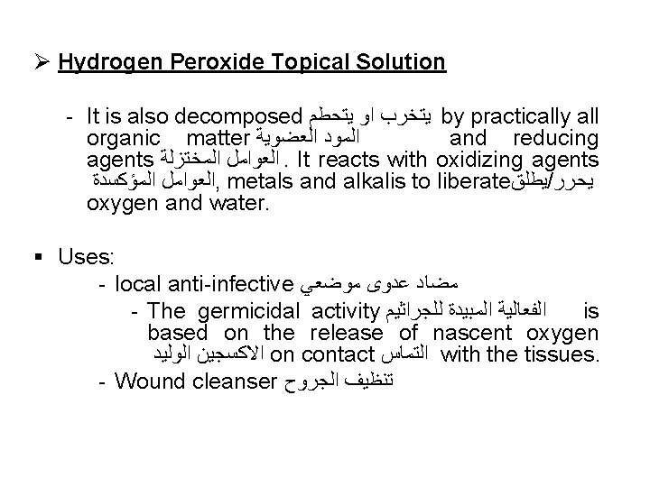 Ø Hydrogen Peroxide Topical Solution - It is also decomposed ﻳﺘﺨﺮﺏ ﺍﻭ ﻳﺘﺤﻄﻢ by