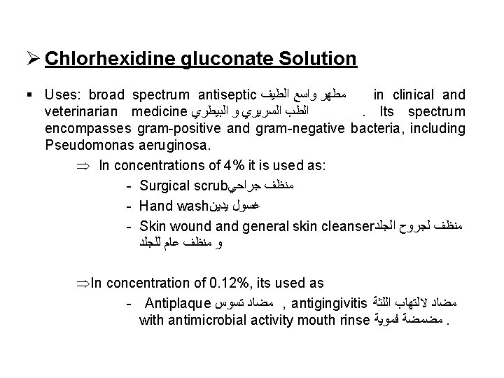 Ø Chlorhexidine gluconate Solution § Uses: broad spectrum antiseptic ﻣﻄﻬﺮ ﻭﺍﺳﻊ ﺍﻟﻄﻴﻒ in clinical