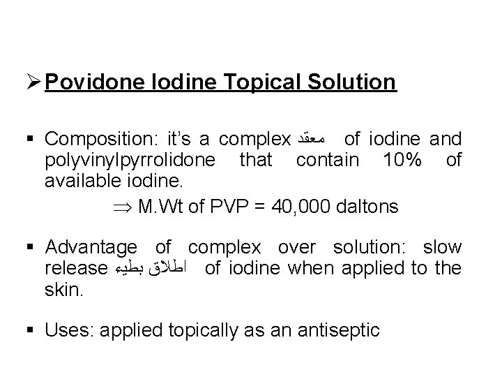 Ø Povidone Iodine Topical Solution § Composition: it’s a complex ﻣﻌﻘﺪ of iodine and