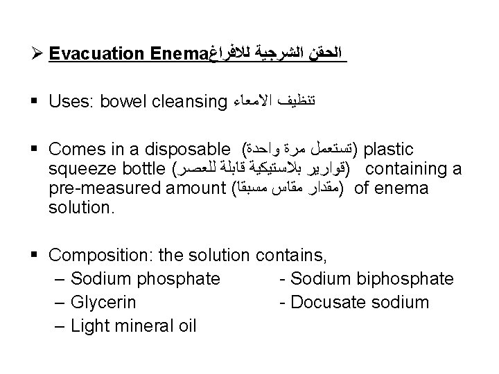 Ø Evacuation Enema ﺍﻟﺤﻘﻦ ﺍﻟﺸﺮﺟﻴﺔ ﻟﻼﻓﺮﺍﻍ § Uses: bowel cleansing ﺗﻨﻈﻴﻒ ﺍﻻﻣﻌﺎﺀ § Comes