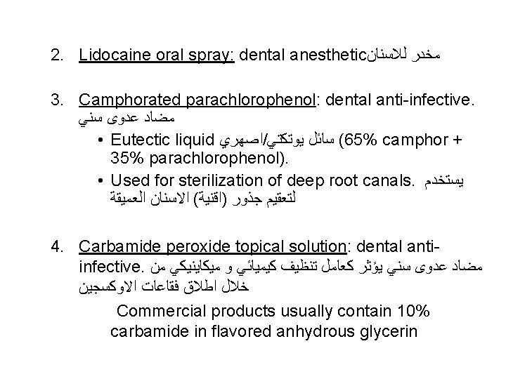 2. Lidocaine oral spray: dental anesthetic ﻣﺨﺪﺭ ﻟﻼﺳﻨﺎﻥ 3. Camphorated parachlorophenol: dental anti-infective. ﻣﻀﺎﺩ