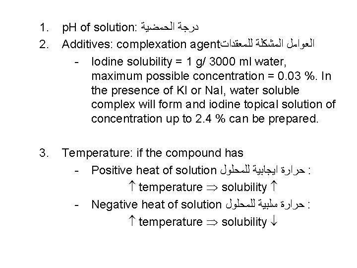 1. 2. p. H of solution: ﺩﺭﺟﺔ ﺍﻟﺤﻤﻀﻴﺔ Additives: complexation agent ﺍﻟﻌﻮﺍﻣﻞ ﺍﻟﻤﺸﻜﻠﺔ ﻟﻠﻤﻌﻘﺪﺍﺕ