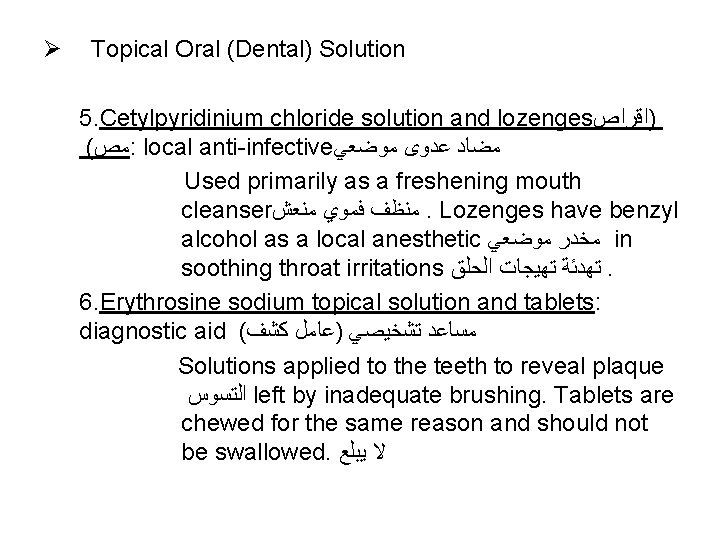 Ø Topical Oral (Dental) Solution 5. Cetylpyridinium chloride solution and lozenges )ﺍﻗﺮﺍﺹ ( ﻣﺺ