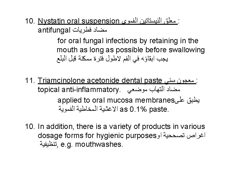 10. Nystatin oral suspension ﻣﻌﻠﻖ ﺍﻟﻨﻴﺴﺘﺎﺗﻴﻦ ﺍﻟﻔﻤﻮﻱ : antifungal ﻣﻀﺎﺩ ﻓﻄﺮﻳﺎﺕ for oral fungal