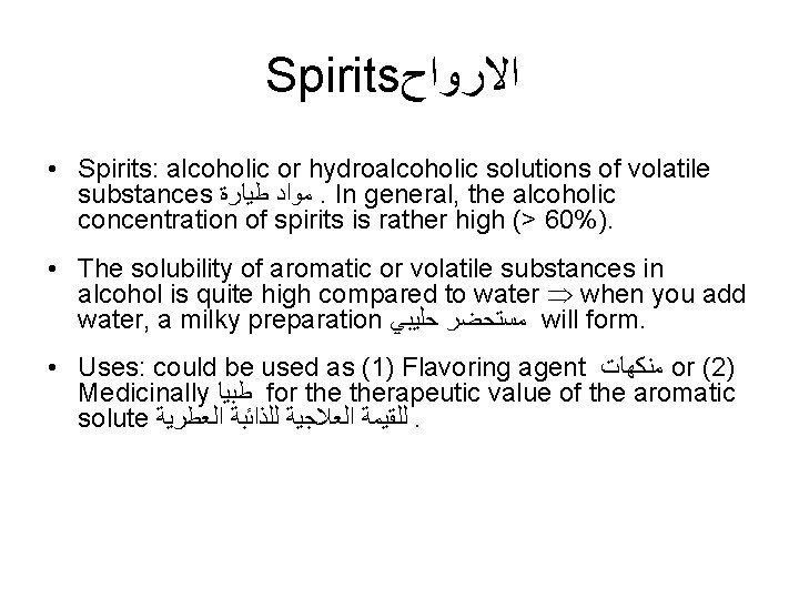 Spirits ﺍﻻﺭﻭﺍﺡ • Spirits: alcoholic or hydroalcoholic solutions of volatile substances ﻣﻮﺍﺩ ﻃﻴﺎﺭﺓ. In