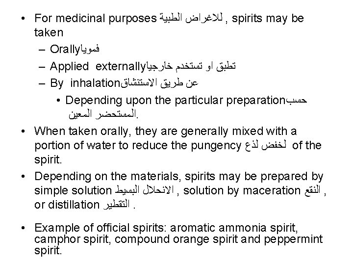  • For medicinal purposes ﻟﻼﻏﺮﺍﺽ ﺍﻟﻄﺒﻴﺔ , spirits may be taken – Orally