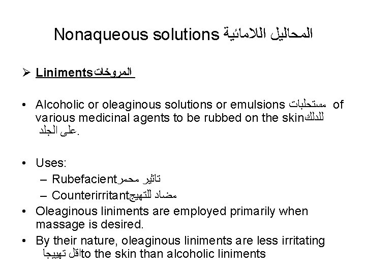 Nonaqueous solutions ﺍﻟﻤﺤﺎﻟﻴﻞ ﺍﻟﻼﻣﺎﺋﻴﺔ Ø Liniments ﺍﻟﻤﺮﻭﺧﺎﺕ • Alcoholic or oleaginous solutions or emulsions