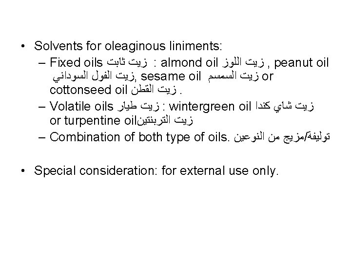  • Solvents for oleaginous liniments: – Fixed oils ﺯﻳﺖ ﺛﺎﺑﺖ : almond oil