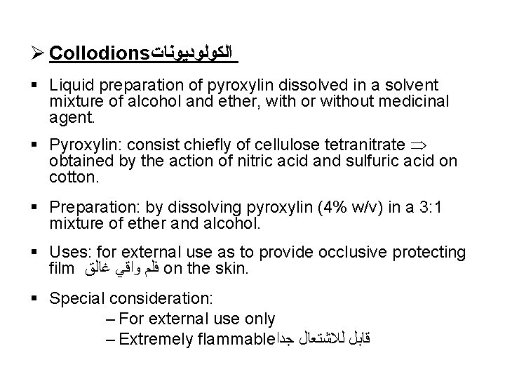 Ø Collodions ﺍﻟﻜﻮﻟﻮﺩﻳﻮﻧﺎﺕ § Liquid preparation of pyroxylin dissolved in a solvent mixture of