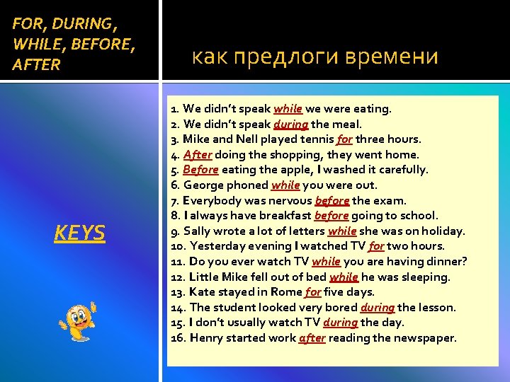 FOR, DURING, WHILE, BEFORE, AFTER KEYS как предлоги времени 1. We didn’t speak while FOR, DURING, WHILE, BEFORE, AFTER KEYS как предлоги времени 1. We didn’t speak while