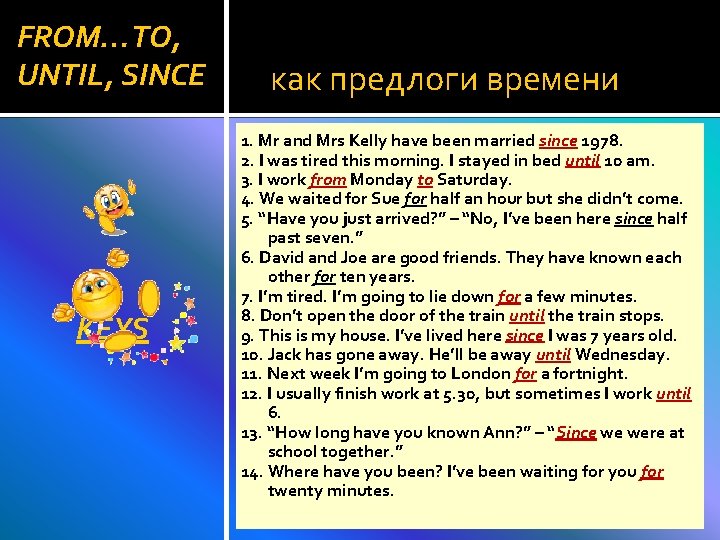 FROM…TO, UNTIL, SINCE KEYS как предлоги времени 1. Mr and Mrs Kelly have been FROM…TO, UNTIL, SINCE KEYS как предлоги времени 1. Mr and Mrs Kelly have been