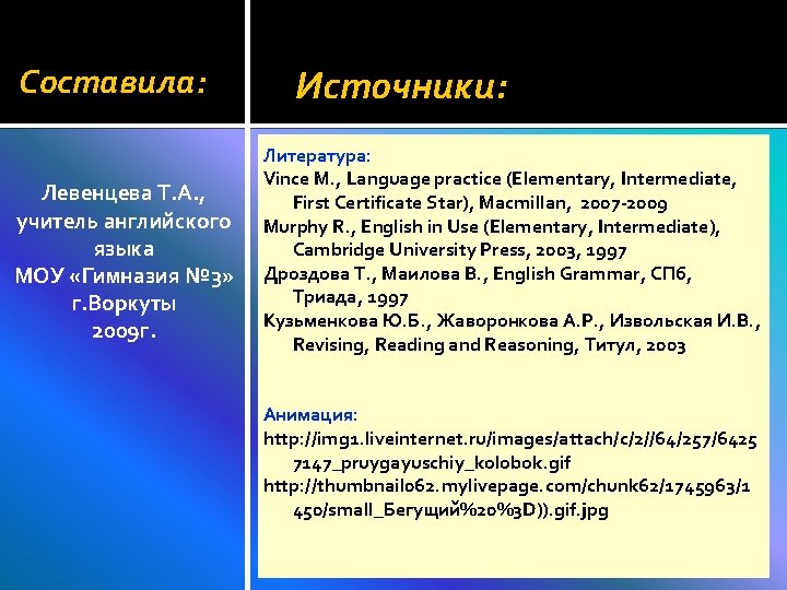 Составила: Левенцева Т. А. , учитель английского языка МОУ «Гимназия № 3» г. Воркуты Составила: Левенцева Т. А. , учитель английского языка МОУ «Гимназия № 3» г. Воркуты