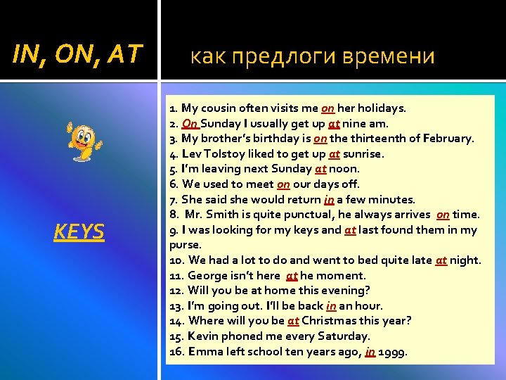 IN, ON, AT KEYS как предлоги времени 1. My cousin often visits me on IN, ON, AT KEYS как предлоги времени 1. My cousin often visits me on