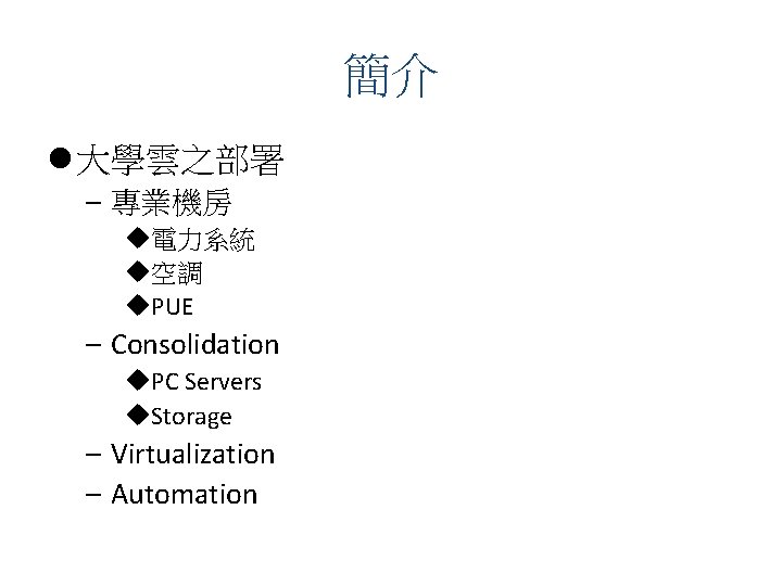 簡介 l 大學雲之部署 – 專業機房 u電力系統 u空調 u. PUE – Consolidation u. PC Servers