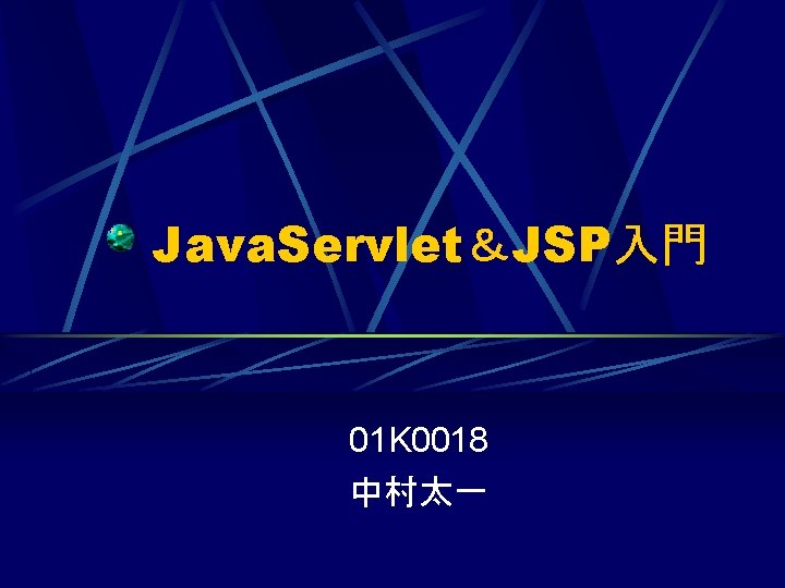 Java. Servlet＆JSP入門 01 K 0018 中村太一 