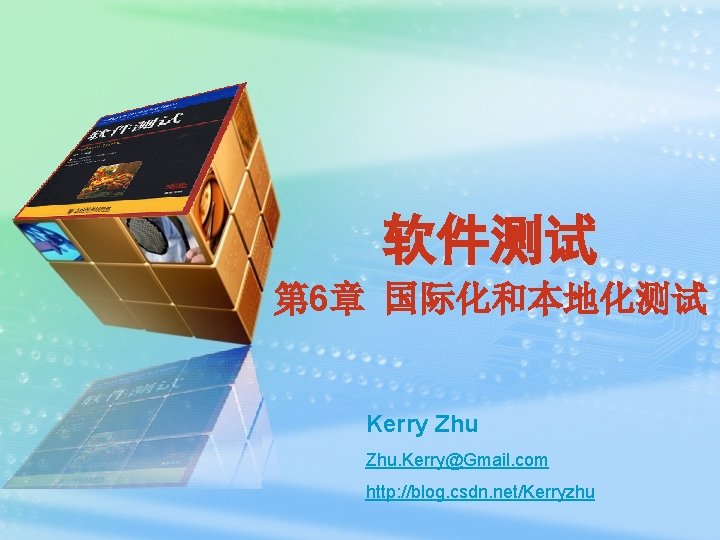 软件测试 第 6章 国际化和本地化测试 Kerry Zhu. Kerry@Gmail. com http: //blog. csdn. net/Kerryzhu 