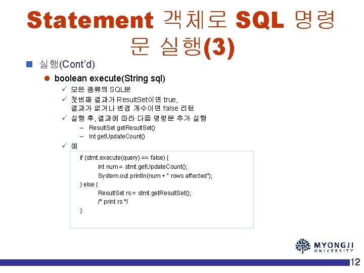 Statement 객체로 SQL 명령 문 실행(3) n 실행(Cont’d) l boolean execute(String sql) ü 모든