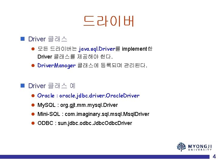 드라이버 n Driver 클래스 l 모든 드라이버는 java. sql. Driver를 implement한 Driver 클래스를 제공해야