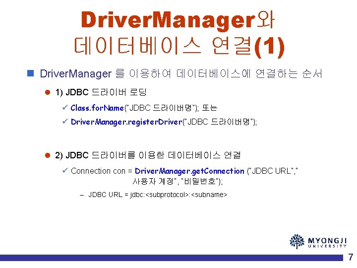 Driver. Manager와 데이터베이스 연결(1) n Driver. Manager 를 이용하여 데이터베이스에 연결하는 순서 l 1)