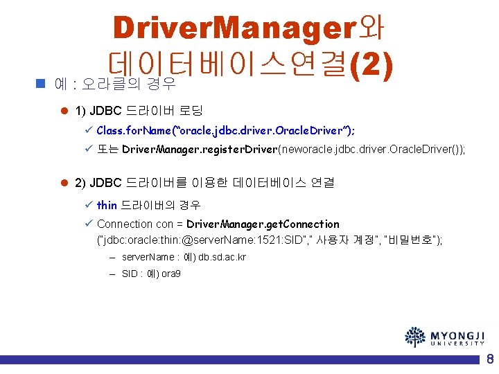 Driver. Manager와 데이터베이스연결(2) n 예 : 오라클의 경우 l 1) JDBC 드라이버 로딩 ü