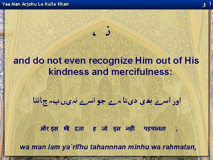 ﻭ ﺍ Yaa Man Arjohu Le Kulle Khair ، ﻧ and do not ﻭ ﺍ Yaa Man Arjohu Le Kulle Khair ، ﻧ and do not