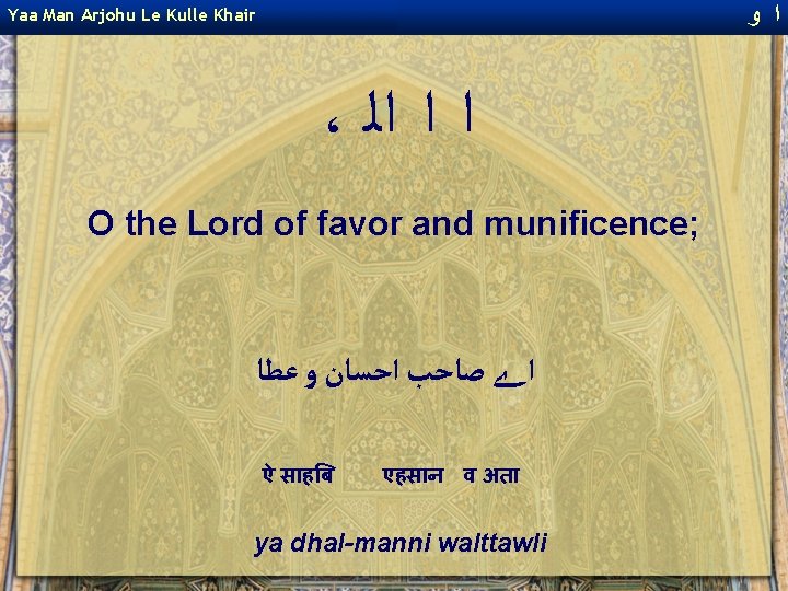 ﻭ ﺍ Yaa Man Arjohu Le Kulle Khair ، ﺍ ﺍ ﺍﻟ O ﻭ ﺍ Yaa Man Arjohu Le Kulle Khair ، ﺍ ﺍ ﺍﻟ O