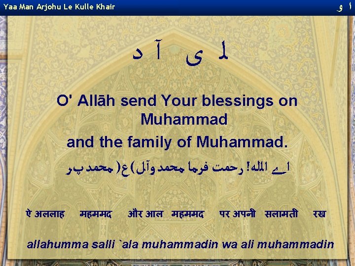 ﻭ ﺍ Yaa Man Arjohu Le Kulle Khair ﻟ ﻯ آﺩ O' Allāh ﻭ ﺍ Yaa Man Arjohu Le Kulle Khair ﻟ ﻯ آﺩ O' Allāh