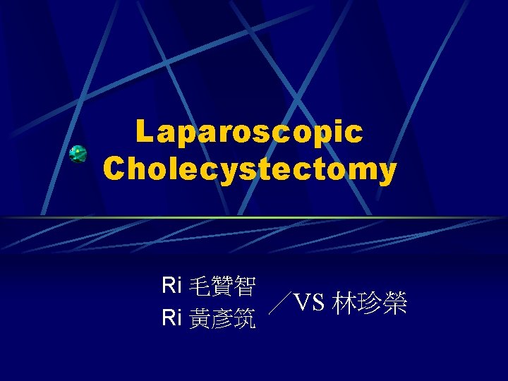 Laparoscopic Cholecystectomy Ri 毛贊智 ／VS 林珍榮 Ri 黃彥筑 