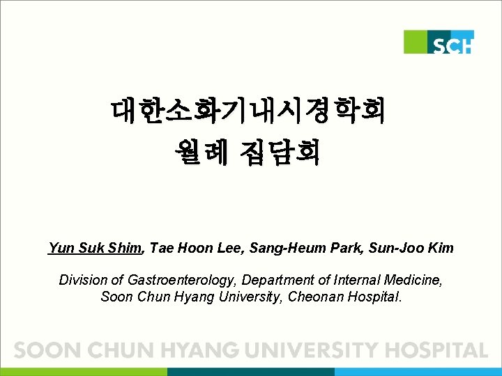 대한소화기내시경학회 월례 집담회 Yun Suk Shim, Tae Hoon Lee, Sang-Heum Park, Sun-Joo Kim Division