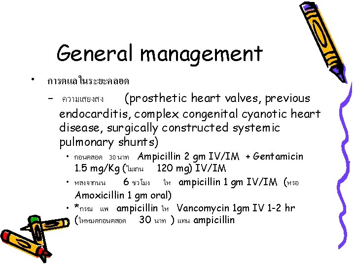 General management • การดแลในระยะคลอด – ความเสยงสง (prosthetic heart valves, previous endocarditis, complex congenital cyanotic