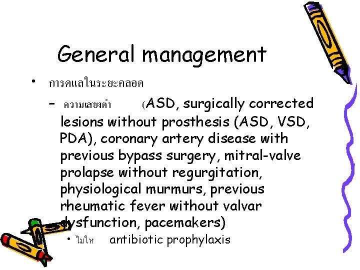 General management • การดแลในระยะคลอด – ความเสยงตำ (ASD, surgically corrected lesions without prosthesis (ASD, VSD,