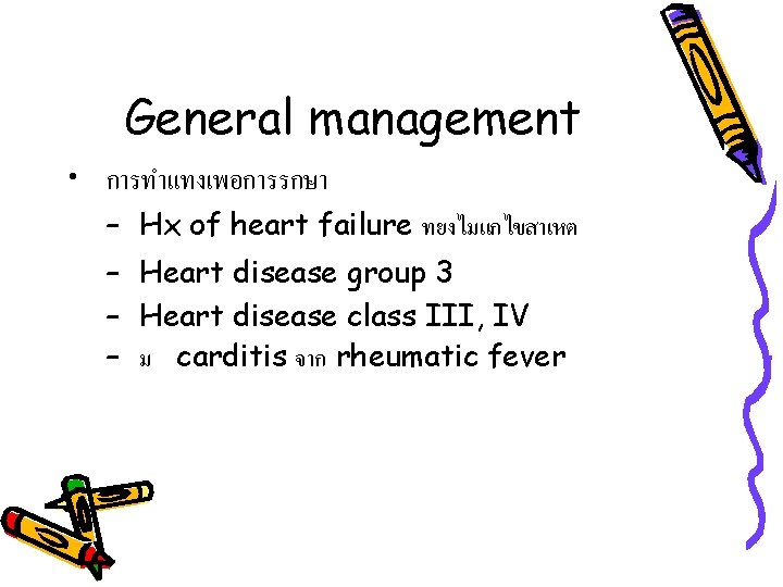 General management • การทำแทงเพอการรกษา – Hx of heart failure ทยงไมแกไขสาเหต – Heart disease group