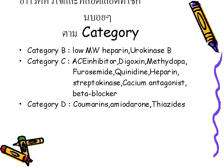 ยาโรคหวใจและหลอดเลอดทใชก นบอยๆ ตาม Category • Category B : low MW heparin, Urokinase B •