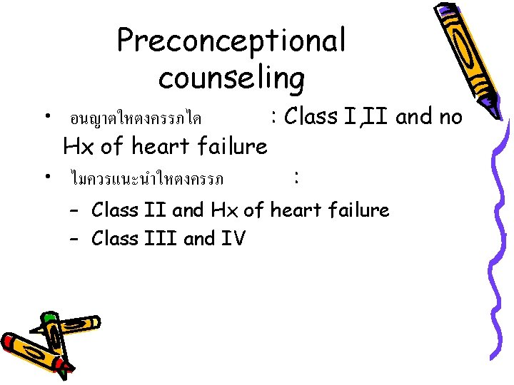 Preconceptional counseling • อนญาตใหตงครรภได : Class I, II and no Hx of heart failure
