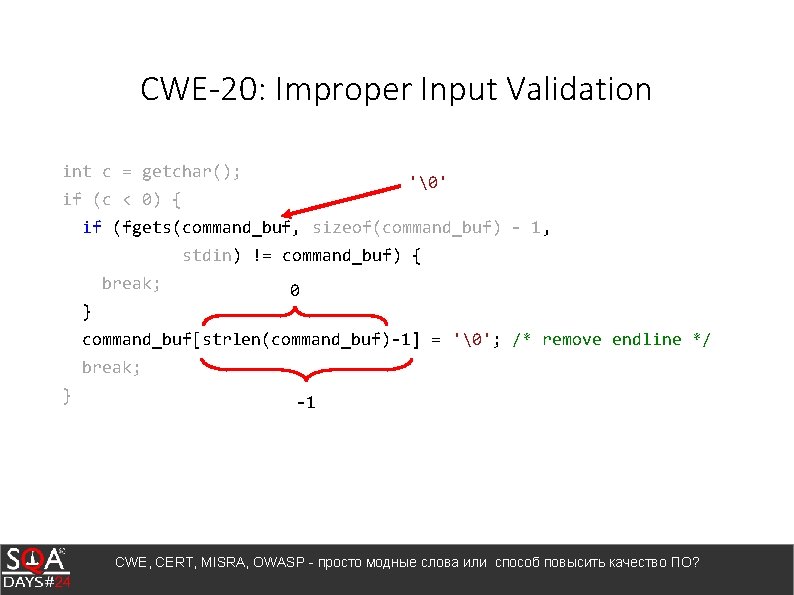CWE-20: Improper Input Validation int c = getchar(); ' ' if (c < 0) {
