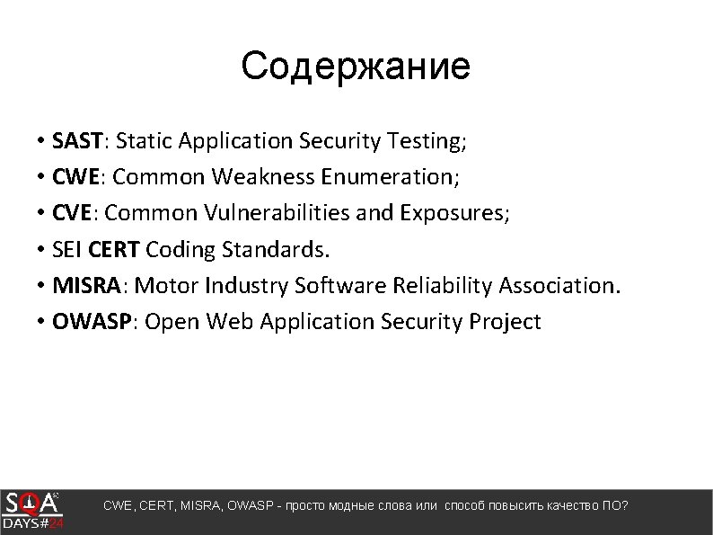 Содержание • SAST: Static Application Security Testing; • CWE: Common Weakness Enumeration; • CVE: