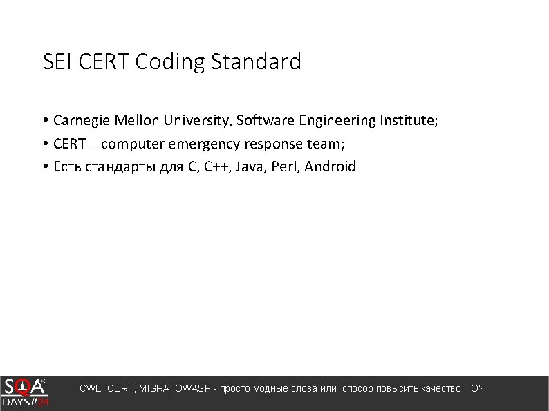 SEI CERT Coding Standard • Carnegie Mellon University, Software Engineering Institute; • CERT –