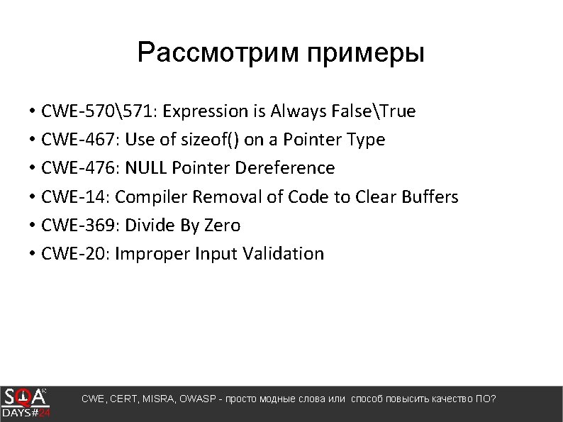 Рассмотрим примеры • CWE-570571: Expression is Always FalseTrue • CWE-467: Use of sizeof() on