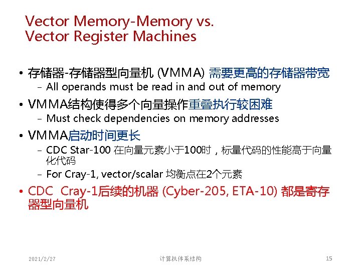 Vector Memory-Memory vs. Vector Register Machines • 存储器-存储器型向量机 (VMMA) 需要更高的存储器带宽 − All operands must Vector Memory-Memory vs. Vector Register Machines • 存储器-存储器型向量机 (VMMA) 需要更高的存储器带宽 − All operands must