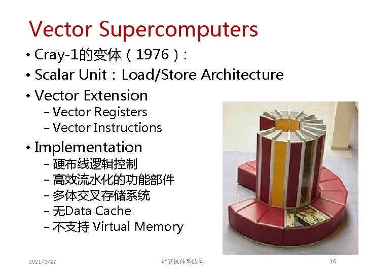 Vector Supercomputers • Cray-1的变体(1976): • Scalar Unit:Load/Store Architecture • Vector Extension − Vector Registers Vector Supercomputers • Cray-1的变体(1976): • Scalar Unit:Load/Store Architecture • Vector Extension − Vector Registers